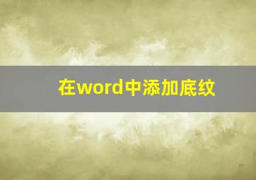 在word中添加底纹