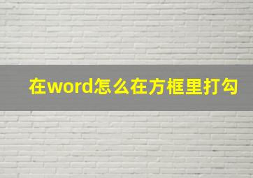 在word怎么在方框里打勾