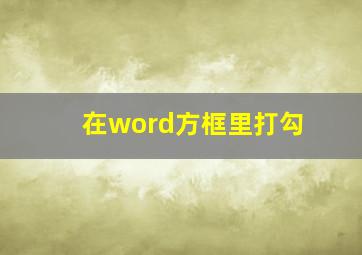 在word方框里打勾