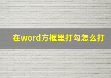 在word方框里打勾怎么打