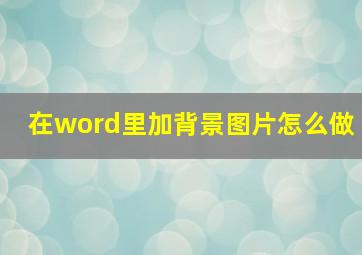 在word里加背景图片怎么做