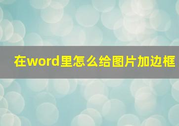 在word里怎么给图片加边框