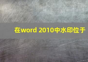 在word 2010中水印位于