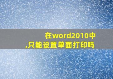 在word2010中,只能设置单面打印吗