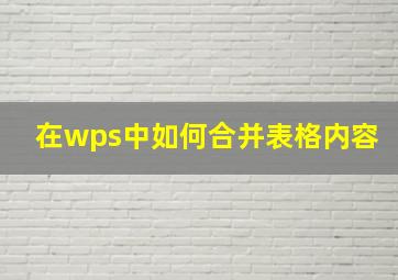 在wps中如何合并表格内容