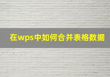 在wps中如何合并表格数据