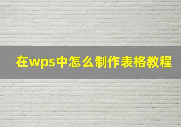 在wps中怎么制作表格教程