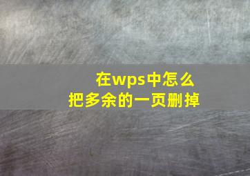 在wps中怎么把多余的一页删掉