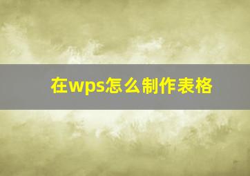 在wps怎么制作表格