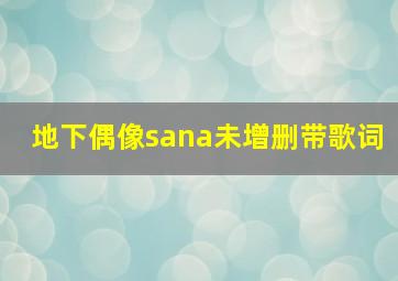 地下偶像sana未增删带歌词