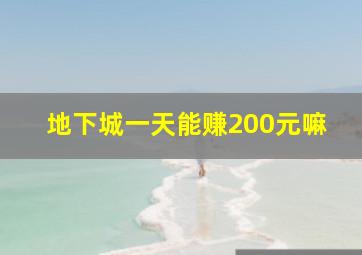 地下城一天能赚200元嘛