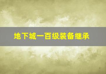 地下城一百级装备继承