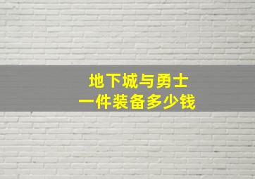 地下城与勇士一件装备多少钱