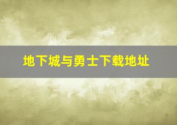 地下城与勇士下载地址