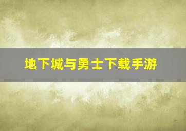 地下城与勇士下载手游