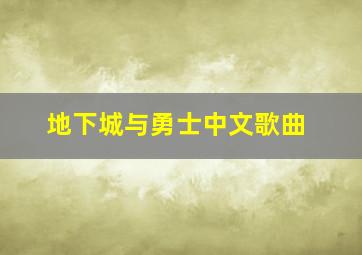 地下城与勇士中文歌曲