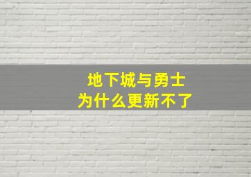 地下城与勇士为什么更新不了