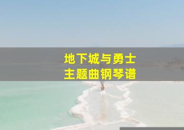 地下城与勇士主题曲钢琴谱