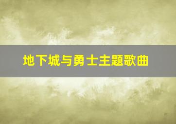 地下城与勇士主题歌曲