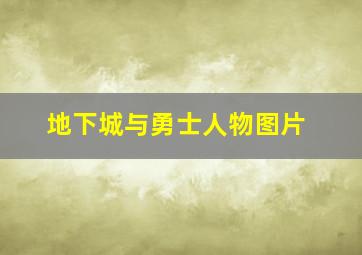 地下城与勇士人物图片