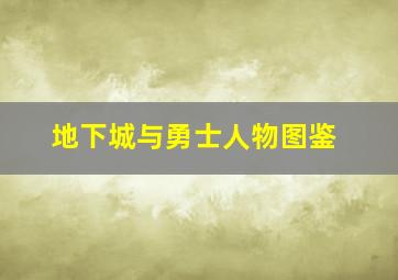 地下城与勇士人物图鉴