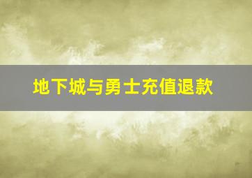 地下城与勇士充值退款