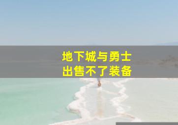 地下城与勇士出售不了装备