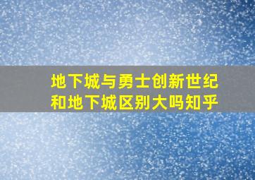 地下城与勇士创新世纪和地下城区别大吗知乎