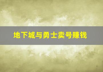 地下城与勇士卖号赚钱