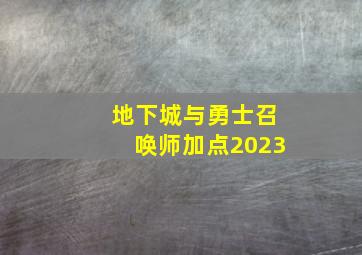 地下城与勇士召唤师加点2023