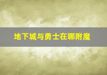 地下城与勇士在哪附魔