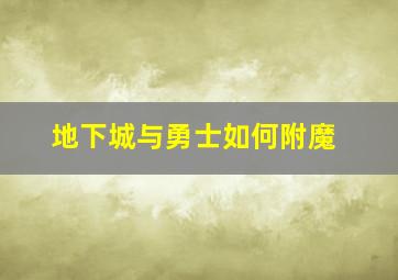 地下城与勇士如何附魔