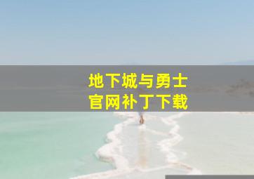 地下城与勇士官网补丁下载