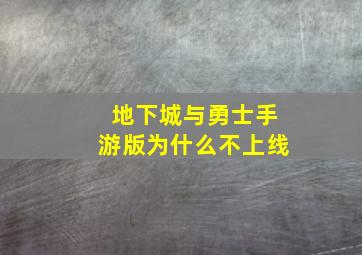 地下城与勇士手游版为什么不上线