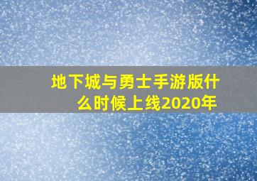 地下城与勇士手游版什么时候上线2020年