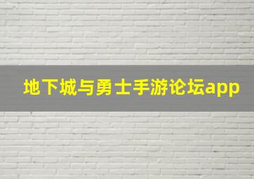 地下城与勇士手游论坛app