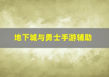 地下城与勇士手游辅助