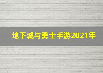 地下城与勇士手游2021年