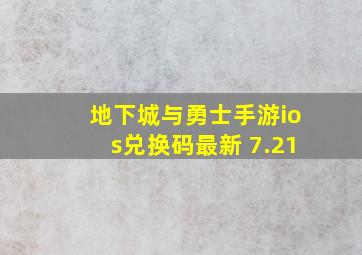 地下城与勇士手游ios兑换码最新 7.21