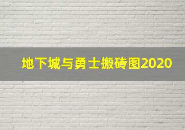 地下城与勇士搬砖图2020