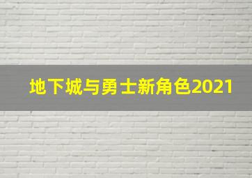 地下城与勇士新角色2021