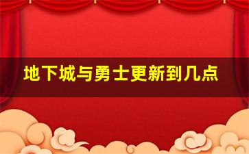 地下城与勇士更新到几点