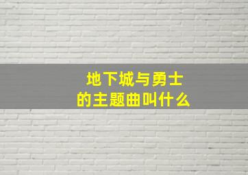 地下城与勇士的主题曲叫什么