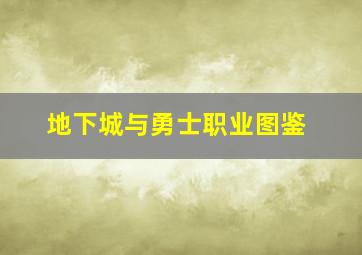 地下城与勇士职业图鉴