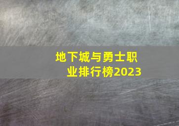 地下城与勇士职业排行榜2023