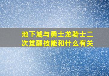 地下城与勇士龙骑士二次觉醒技能和什么有关