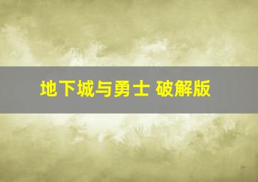 地下城与勇士 破解版