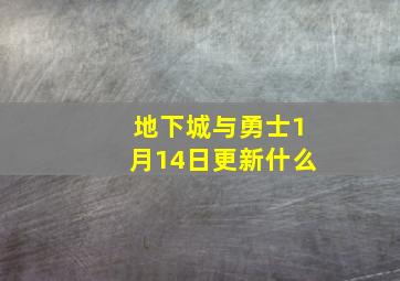 地下城与勇士1月14日更新什么