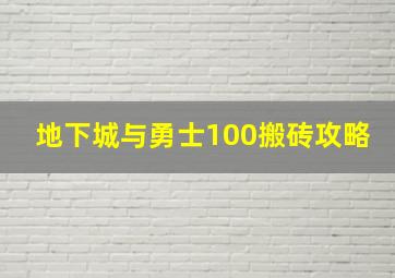 地下城与勇士100搬砖攻略