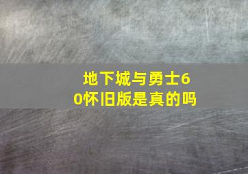 地下城与勇士60怀旧版是真的吗